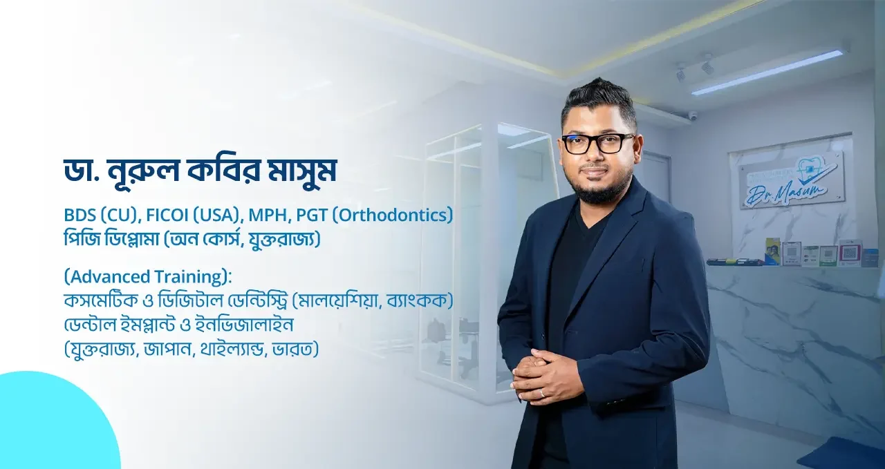 চট্টগ্রামের নির্ভরযোগ্য ডেন্টিস্ট ও উন্নত ডেন্টাল ক্লিনিক সেবা